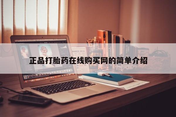 附近打胎药私人店铺正品打胎药在线购买网的简单介绍