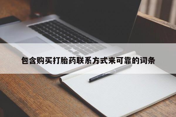 附近打胎药私人店铺包含购买打胎药联系方式来可靠的词条