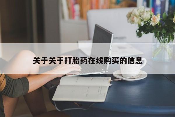 附近打胎药私人店铺关于关于打胎药在线购买的信息