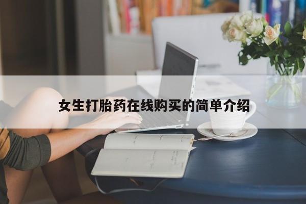 附近打胎药私人店铺女生打胎药在线购买的简单介绍