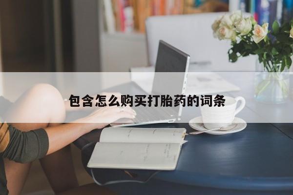 附近打胎药私人店铺包含怎么购买打胎药的词条