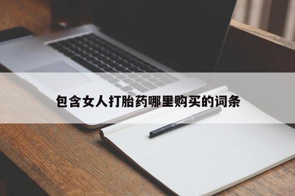 附近打胎药私人店铺包含女人打胎药哪里购买的词条