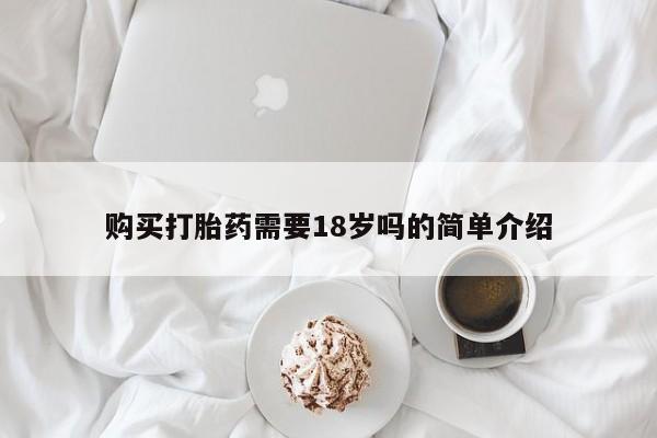 附近打胎药私人店铺购买打胎药需要18岁吗的简单介绍