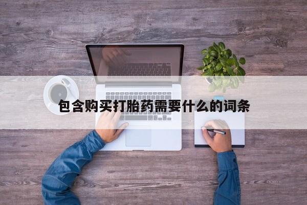 附近打胎药私人店铺包含购买打胎药需要什么的词条