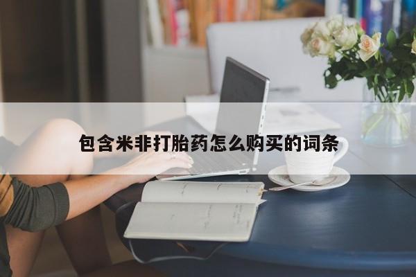 附近打胎药私人店铺包含米非打胎药怎么购买的词条