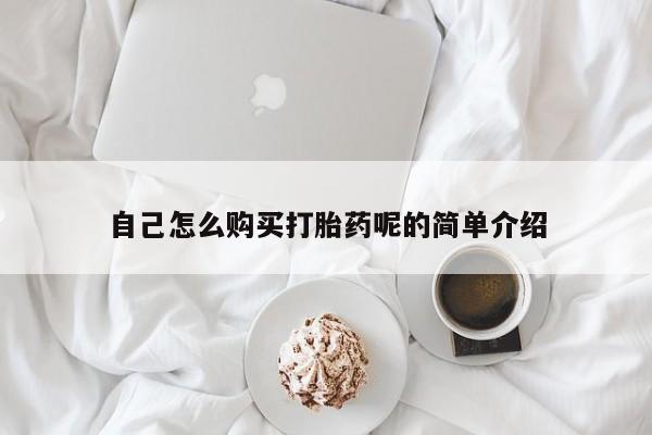 附近打胎药私人店铺自己怎么购买打胎药呢的简单介绍