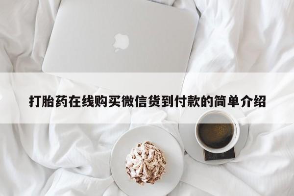 附近打胎药私人店铺打胎药在线购买微信货到付款的简单介绍