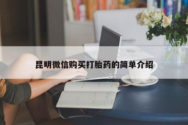 附近打胎药私人店铺昆明微信购买打胎药的简单介绍