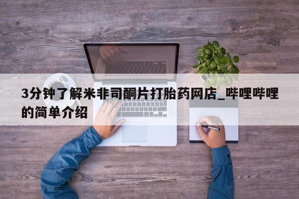 附近打胎药私人店铺3分钟了解米非司酮片打胎药网店_哔哩哔哩的简单介绍